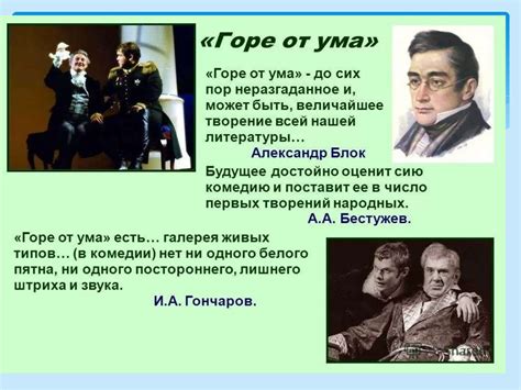Любовь и коварство в комедии Горе от ума