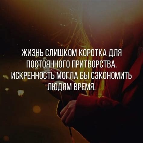 Необузданность и искренность