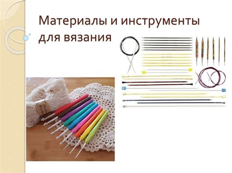 Необходимые инструменты и материалы для вязания методом хеликс