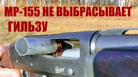 Не выбрасывает гильзу МР 155: причины и решения проблемы
