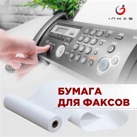 Практическое применение бумаги для факсов