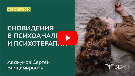 Психологические аспекты сновидения