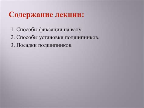 Улучшение посадки и фиксации