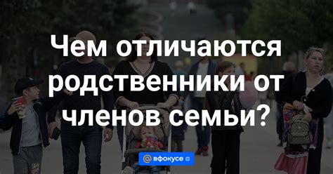 Чем родственники отличаются от семьи