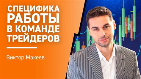  Специфика работы 