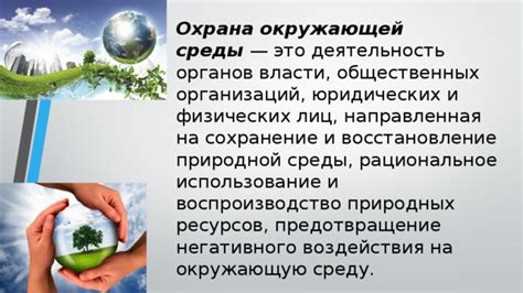 Активность общества и организаций по сохранению окружающей среды