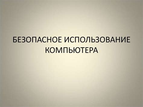 Безопасное использование