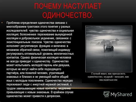 Болезненное одиночество: