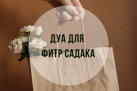 Важность произнесения дуа при сдаче садака