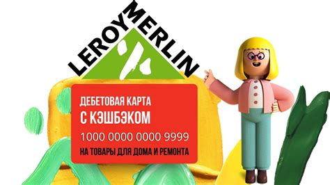 Варианты узнать баланс в Леруа Мерлен