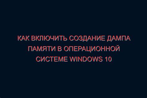 Ввод команды для создания дампа