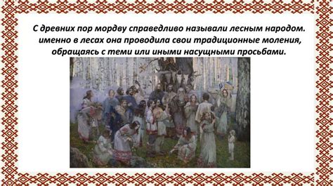 Верования и обычаи, связанные с домовыми