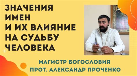 Влияние имени на жизнь человека