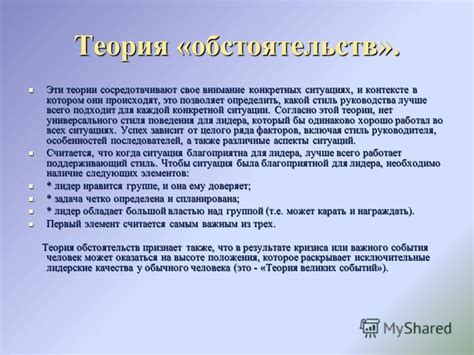 Влияние конкретной ситуации и обстоятельств