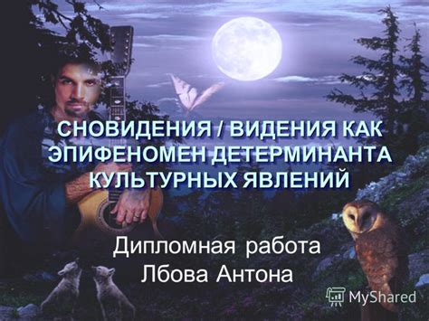 Влияние культурных представлений на трактовку сновидения