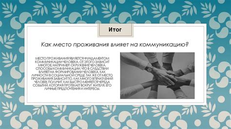 Влияние на коммуникацию