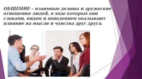 Влияние на общение и отношения