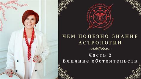 Влияние обстоятельств