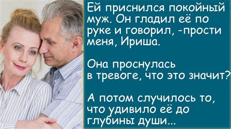 Влияние покойного мужа с бородой на сны