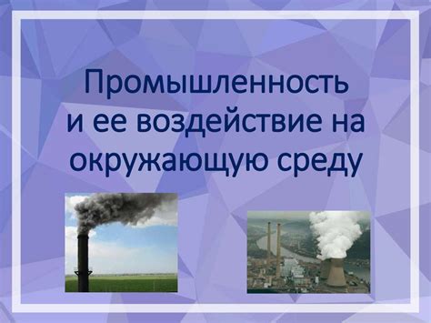 Воздействие на воду и окружающую среду