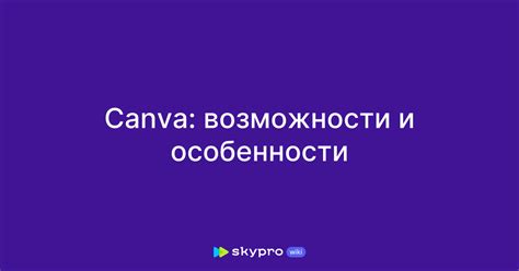 Возможности и особенности