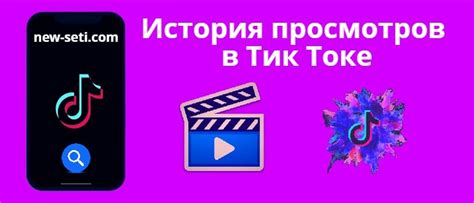 Возможности очищения истории просмотров в Тик Токе