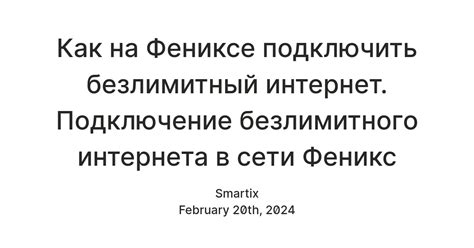 Возможность отключения дополнительного интернета на Феникс