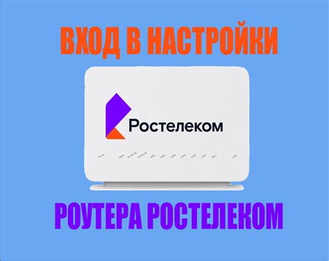 Вход в панель управления роутером Ростелеком: где найти нужные данные
