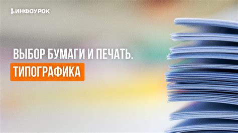 Выбор бумаги и инструментов