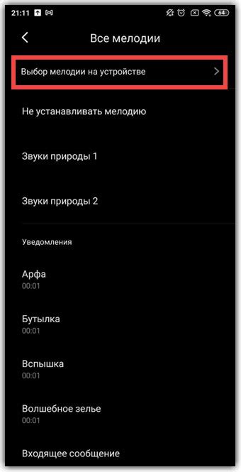 Выбор мелодии сигнала