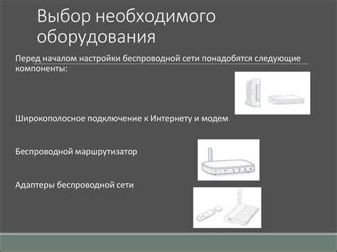 Выбор необходимого оборудования:
