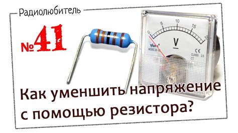 Выбор подходящего резистора для снижения напряжения