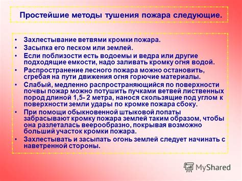 Главное правило тушения песком