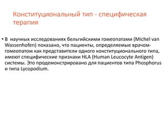 Гомеопатия в контексте конституционального препарата