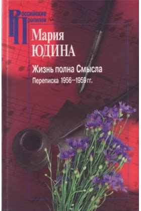 Жизнь полна смысла и счастлива
