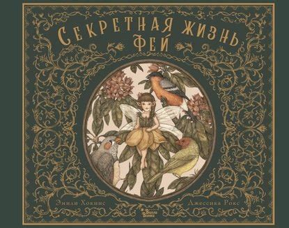Жизнь фей в современном мире