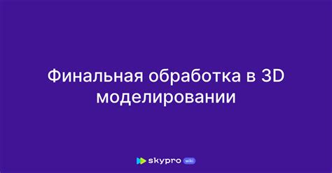Завершение работы и финальная обработка
