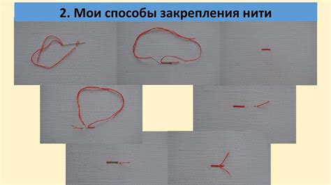 Закрепление нити
