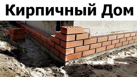 Затраты на строительство с использованием бетона и кирпича