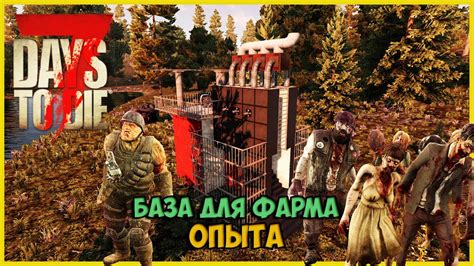 Здания и крафтинг: ключевые приемы для получения опыта в 7 Days to Die