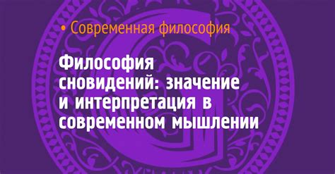Значение сновидений и их интерпретация