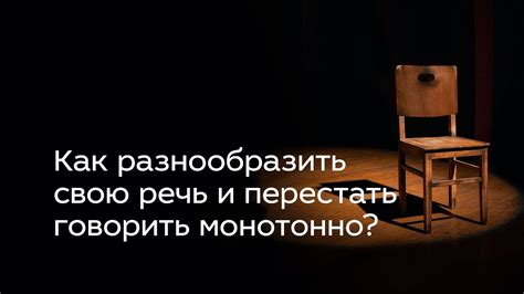 Избегание непонятной речи и монотонности