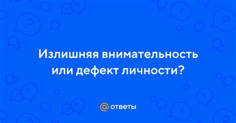 Излишняя внимательность