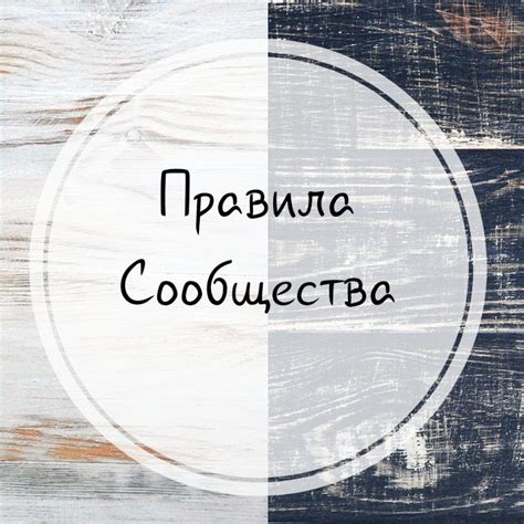 Изучите правила сообщества