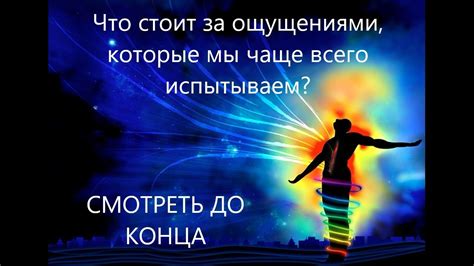 Индивидуальная интерпретация ощущений