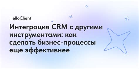 Интеграция с другими инструментами