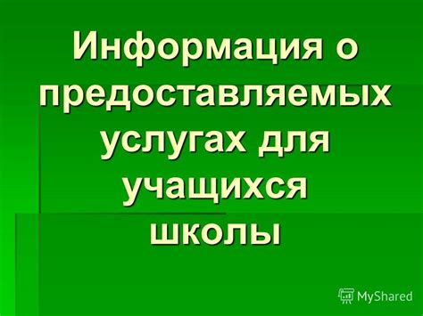 Информация о предоставляемых услугах