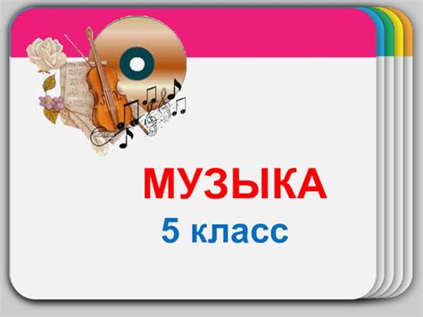Искусство звуков: музыка и другие виды искусств