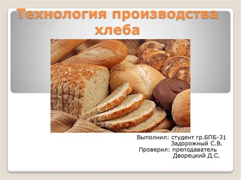 Использование двух слоев хлеба