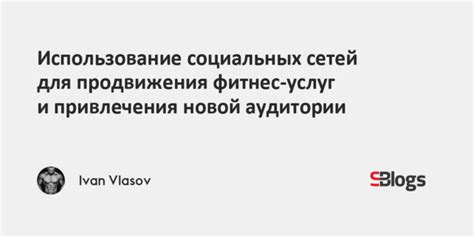 Использование социальных сетей для продвижения творчества